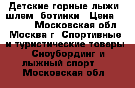 Детские горные лыжи, шлем, ботинки › Цена ­ 11 500 - Московская обл., Москва г. Спортивные и туристические товары » Сноубординг и лыжный спорт   . Московская обл.